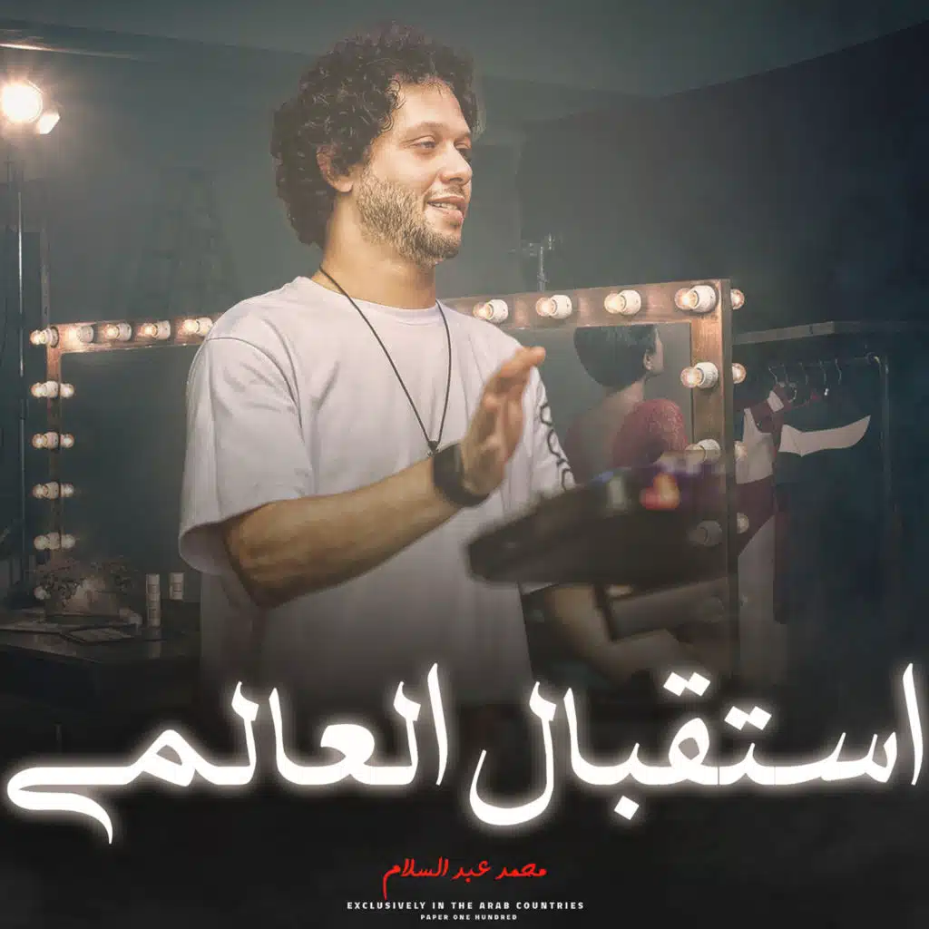 استقبال عبسلام 2