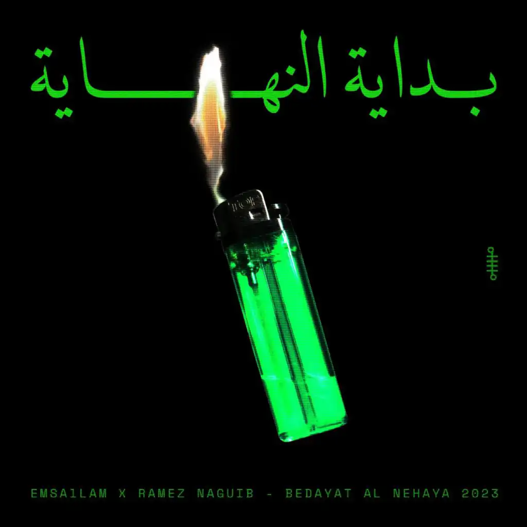 بداية النهاية (feat. Ramez Naguib)