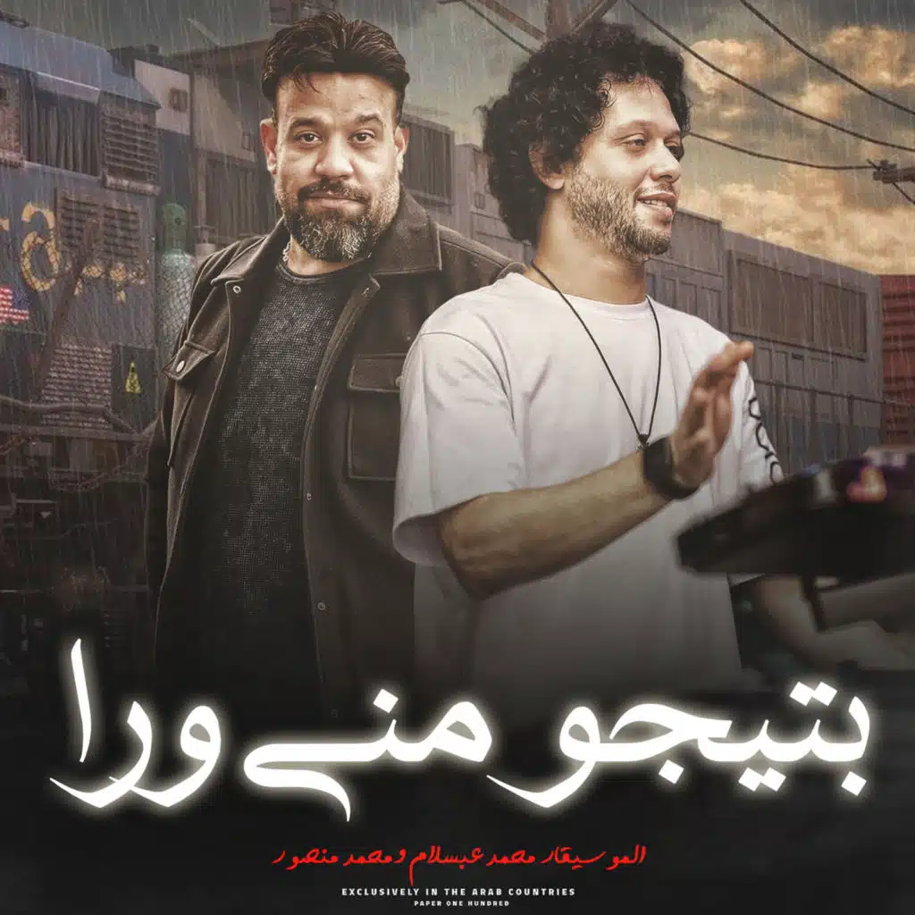 بتجيبو منى ورا