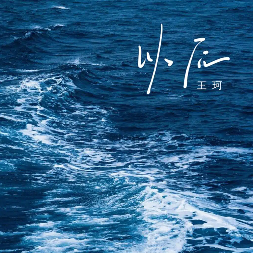 王珂