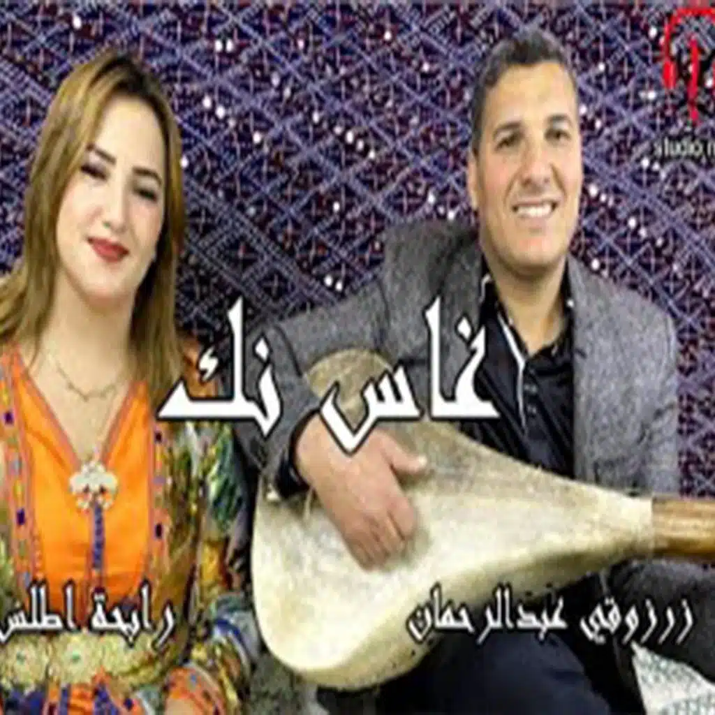 عبد الرحمان زرزوقي و رابحة أطلس #غاس نك أگسغوس أومارگ# من ريپيرطوار المرحوم بلغازي بناصر
