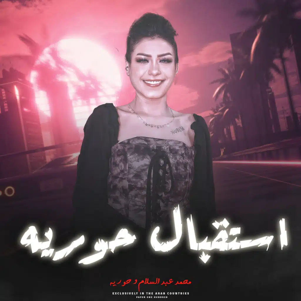 حورية & Mohamed Abdel Salam