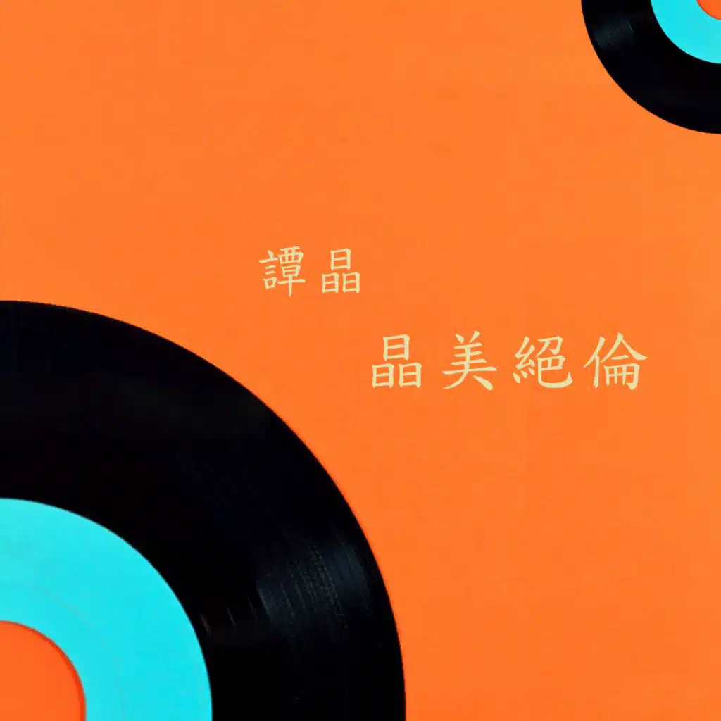 晶美绝伦