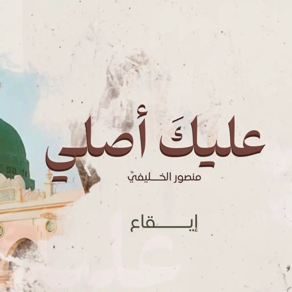 نشيد | عليك أصلي | إيقاع (feat. منصور الخليفي)