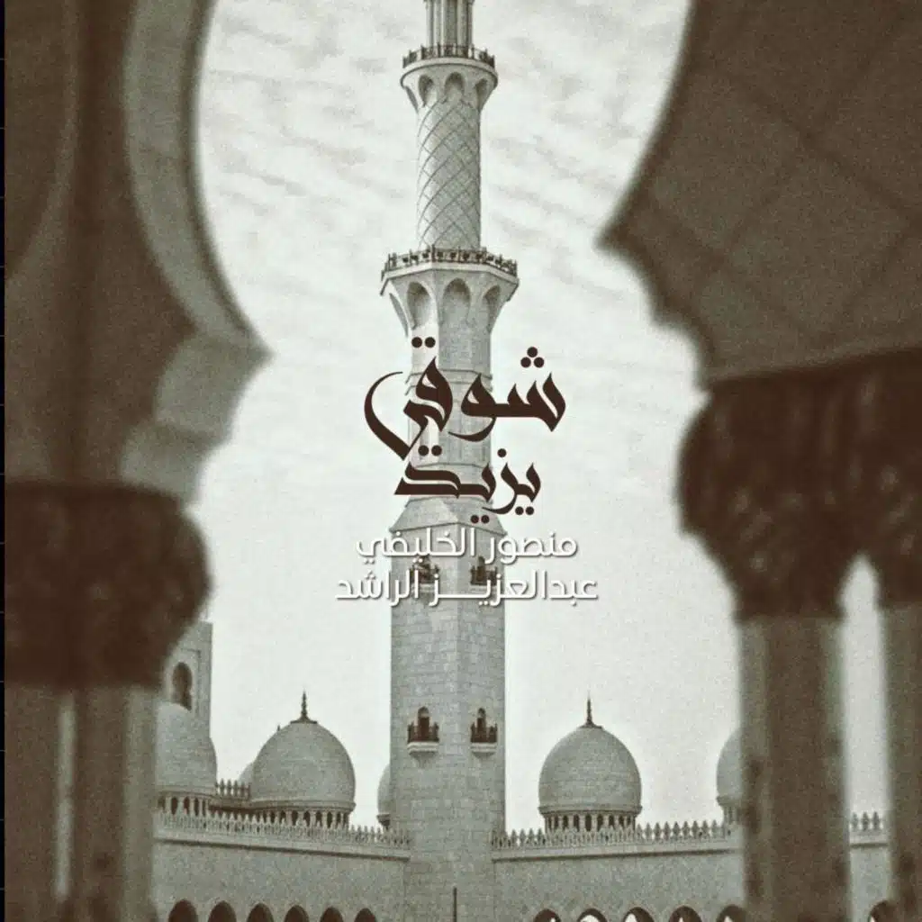 دويتو شوقي يزيد (feat. منصور الخليفي & عبدالعزيز الراشد)