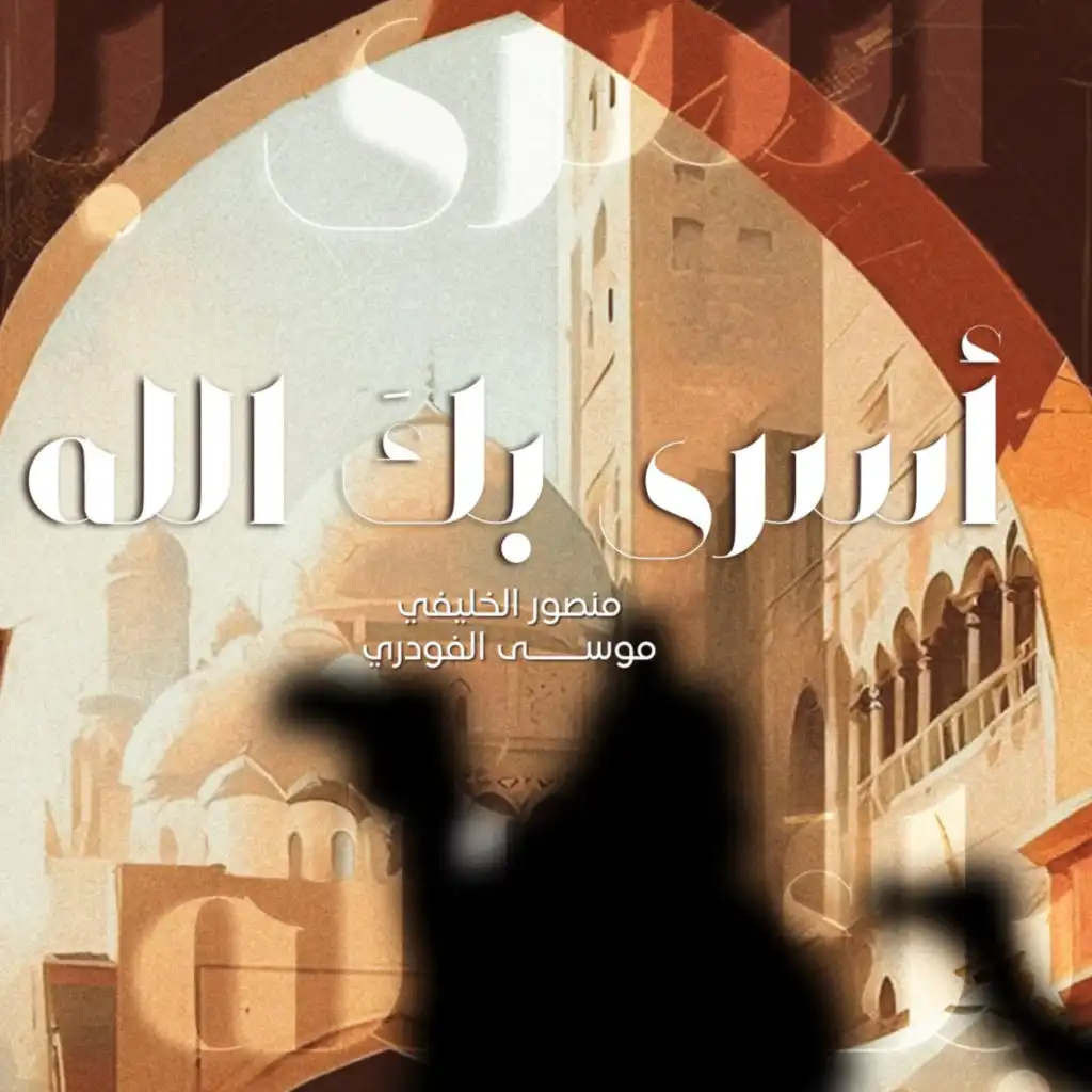 دويتو أسرى بك الله (feat. منصور الخليفي & موسى الفودري)