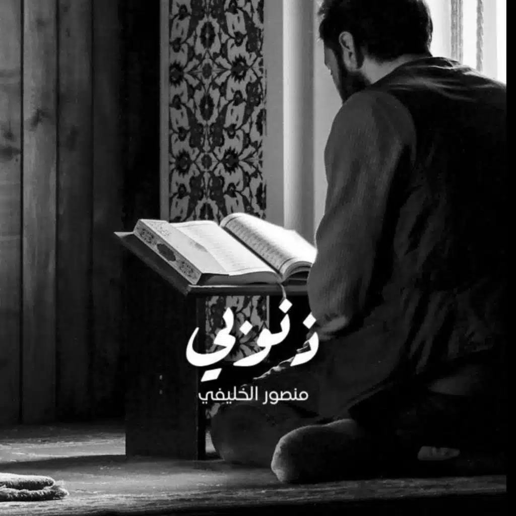 ذنوبي (feat. منصور الخليفي)