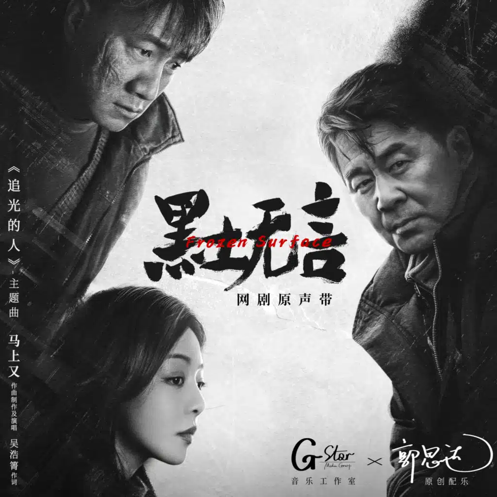 网剧《黑土无言》原声带