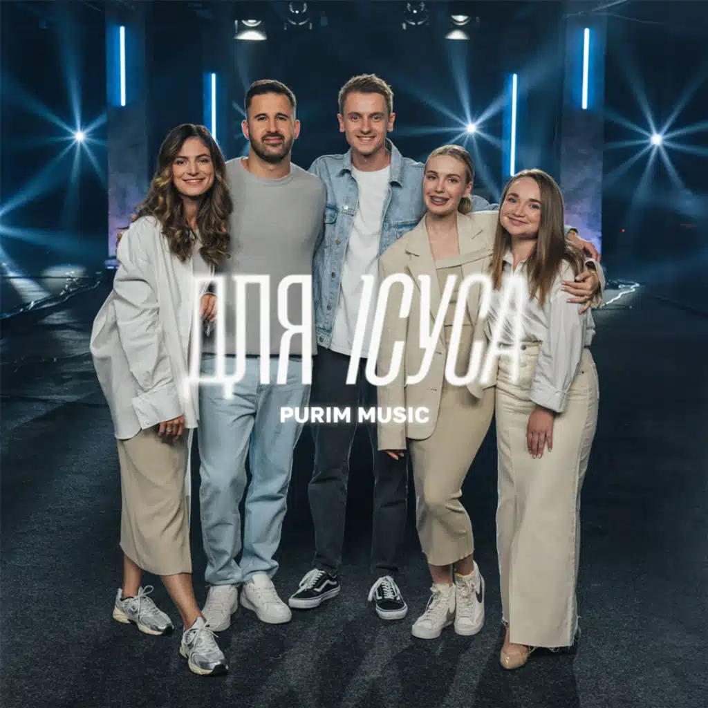 Слава, Алілуя