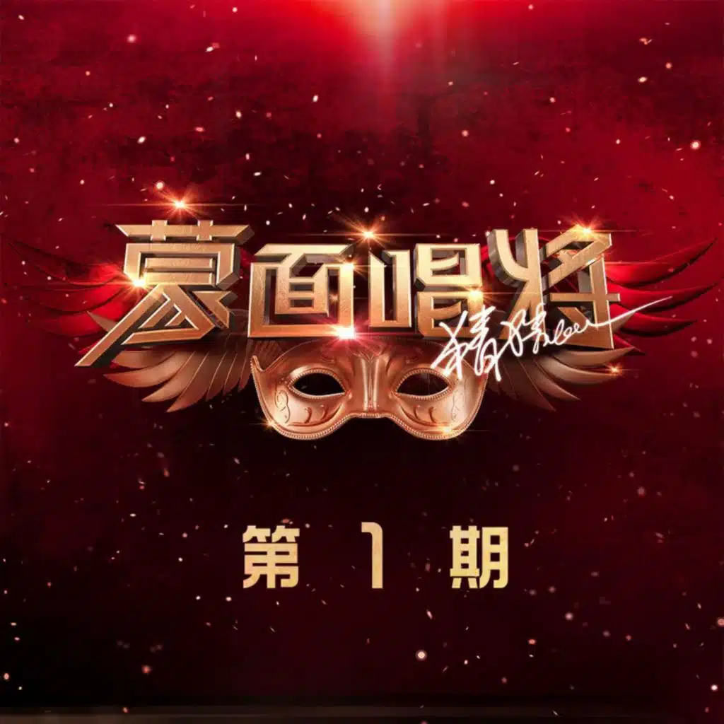 蒙面唱将猜猜猜第五季 第1期 (Live)