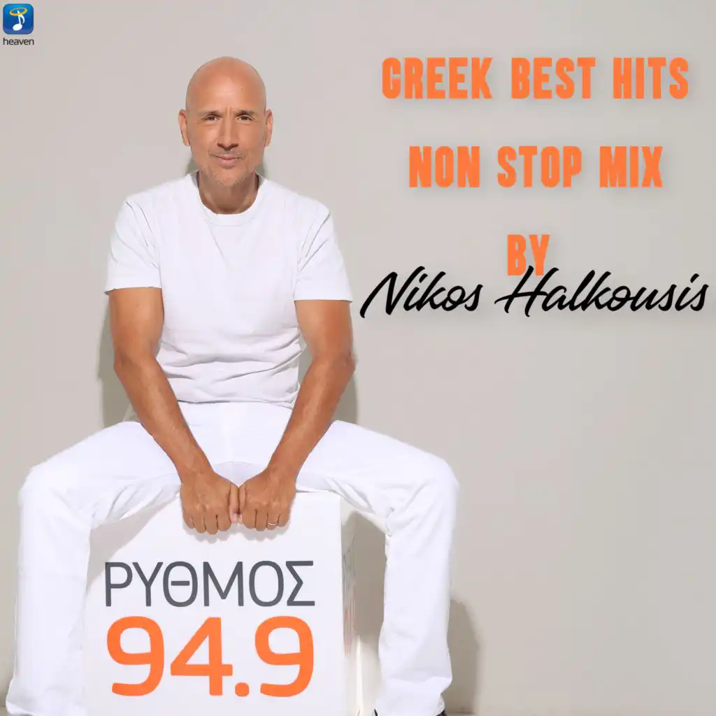 O Erotas Me Erota Pernai (Mixed) [feat. Nikos Halkousis]