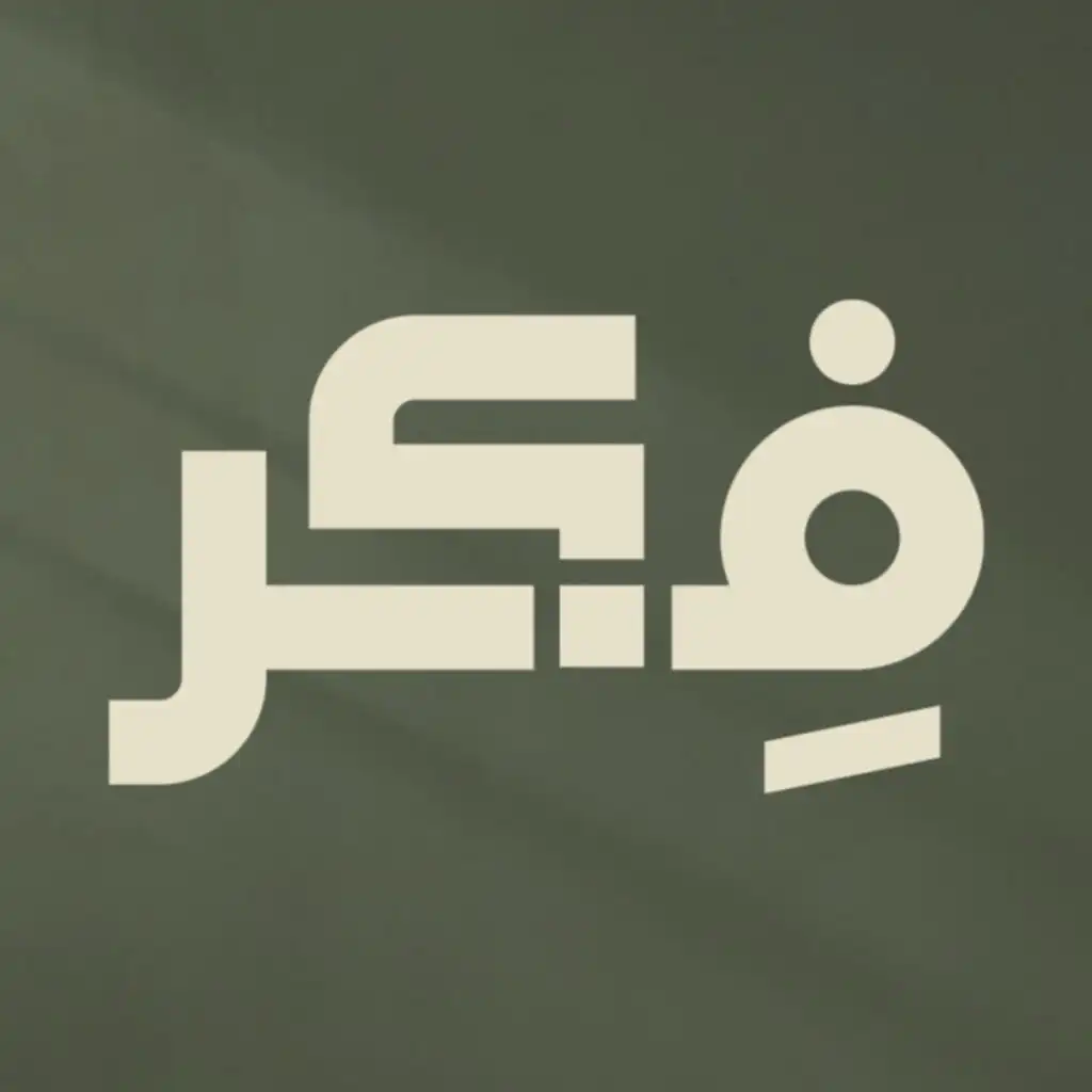 Fikr - فكر 