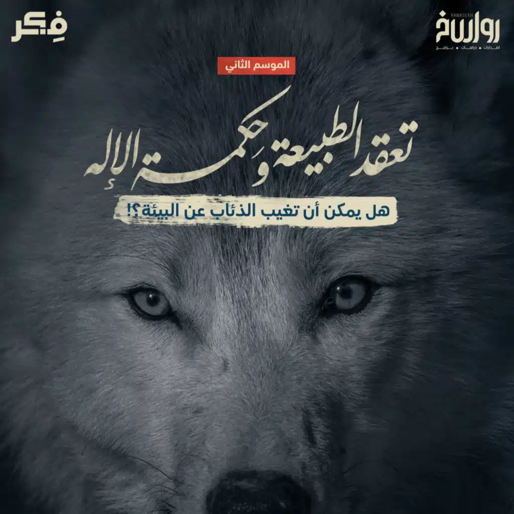 تعقّد الطبيعة وحكمة الإله هل يمكن أن تغيب الذئاب عن البيئة؟