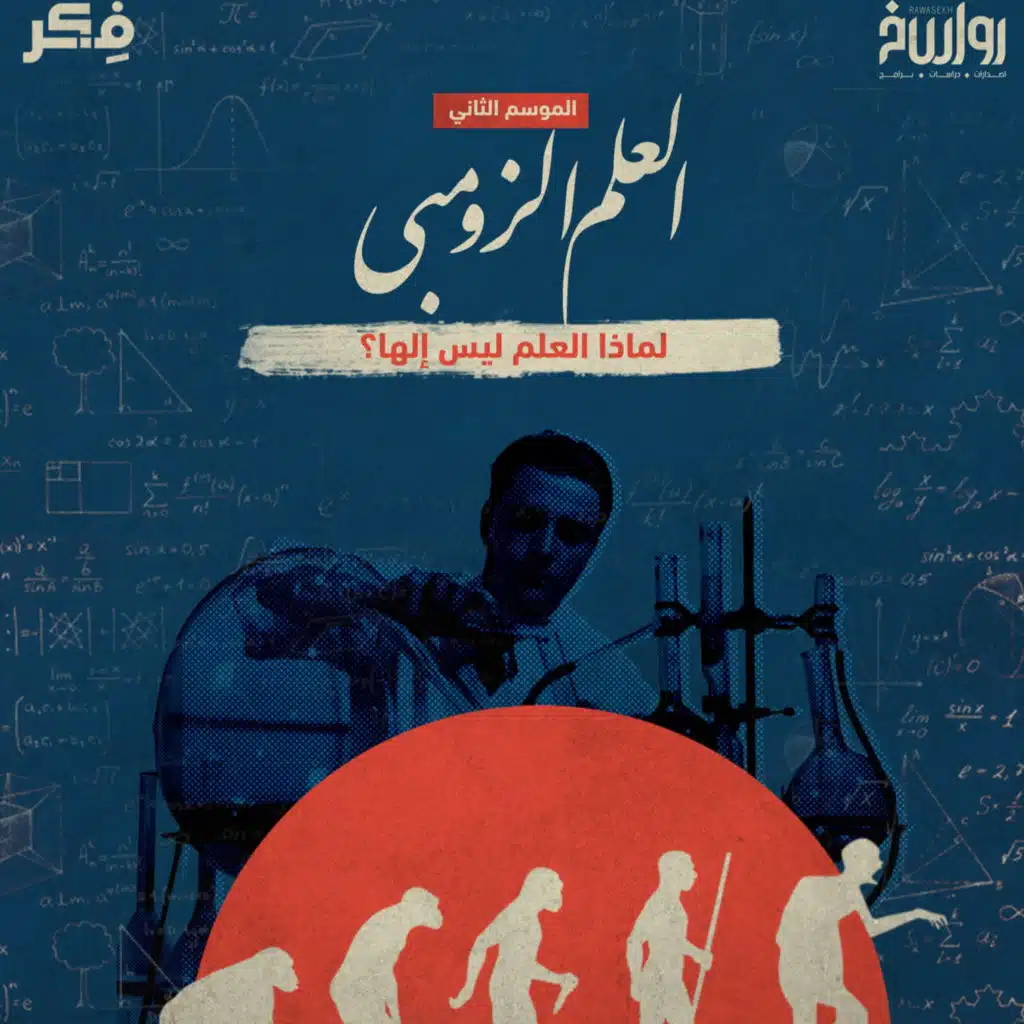 العلم الزومبي لماذا العلم ليس إلهًا؟