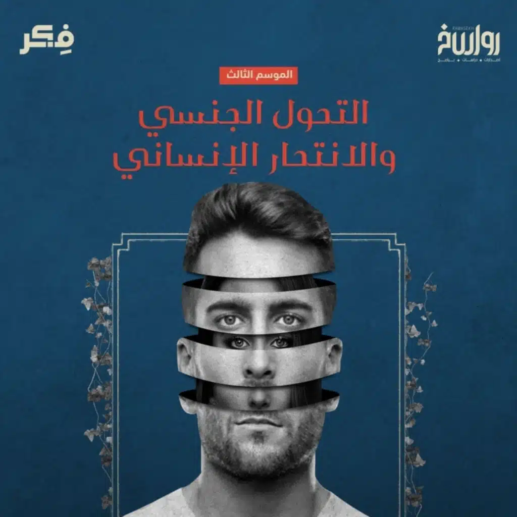 التحول الجنسي والانتحار الإنساني