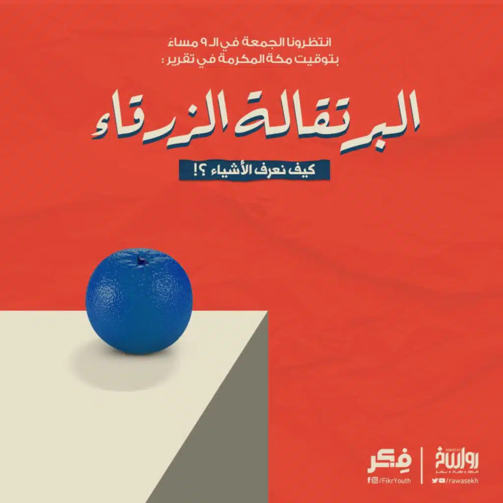 البرتقالة الزرقاء.. كيف نعرف الأشياء؟