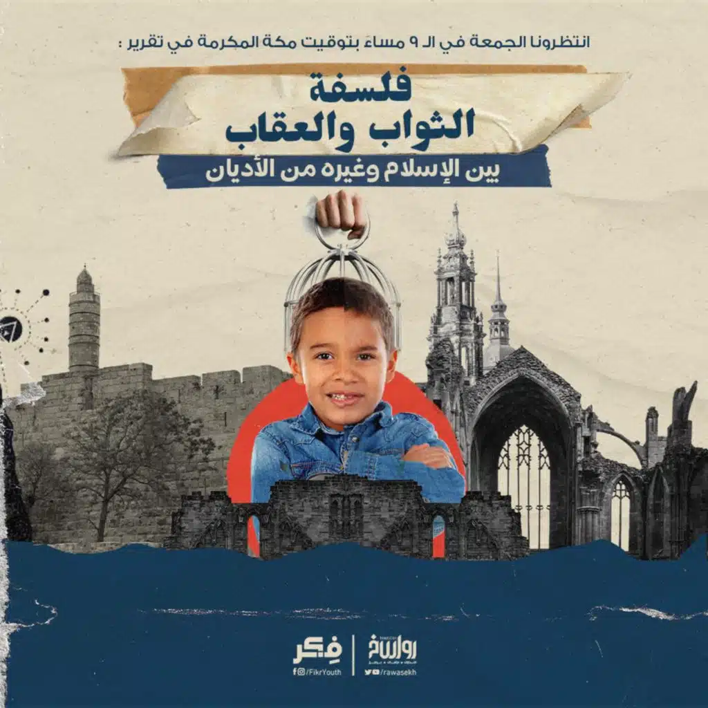 فلسفة العقاب والثواب بين الإسلام وغيره من الأديان