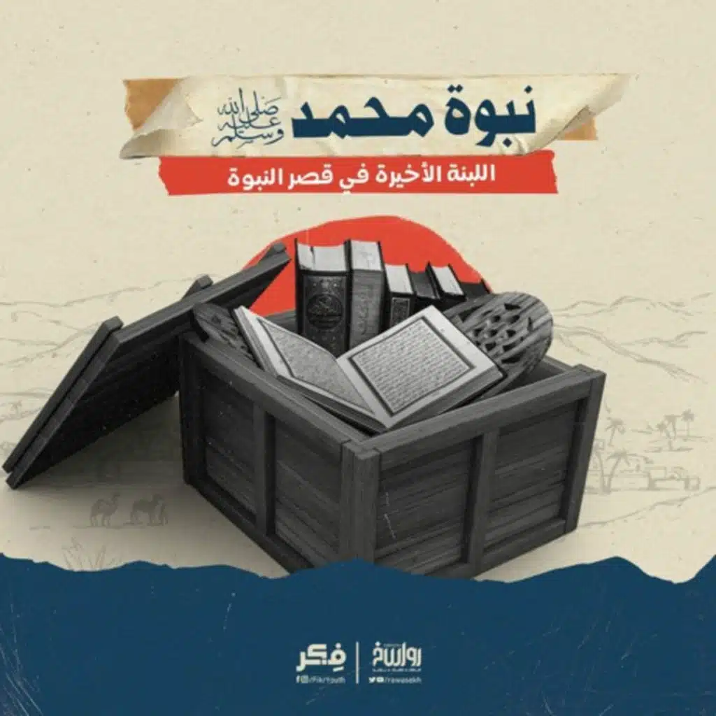 نبوة محمد ﷺ.. اللبنة الأخيرة في قصر النبوة
