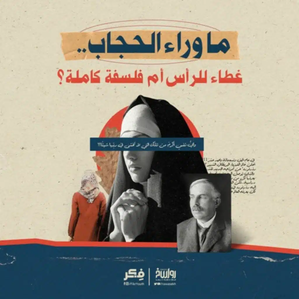 ما وراء الحجاب… غطاء للرأس أم فلسفة كاملة؟
