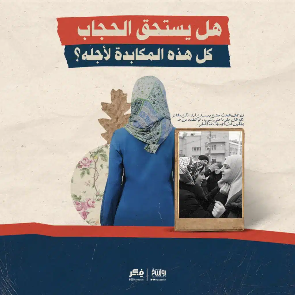 الحجاب ، من الغطاء الجنسي إلى الغطاء الفكري