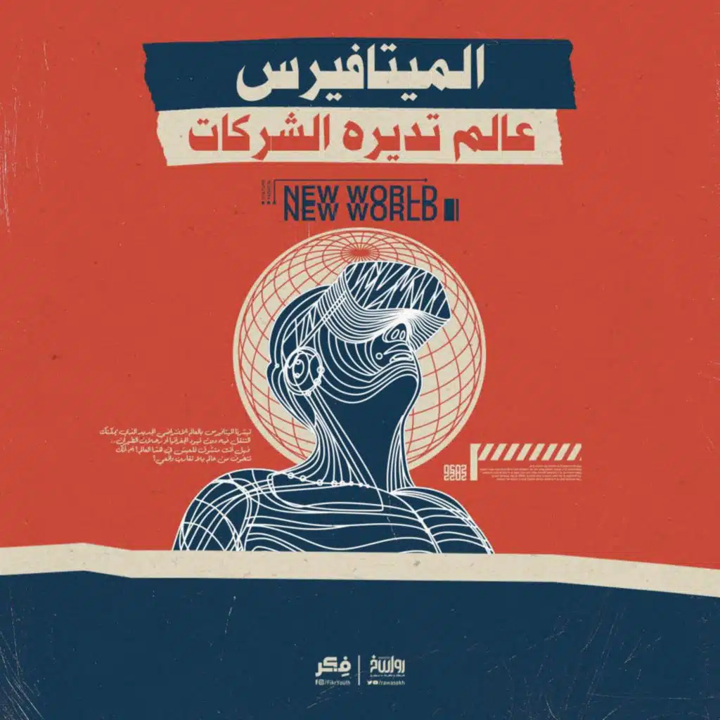 الميتافيرس‬ لماذا علينا القلق منه؟