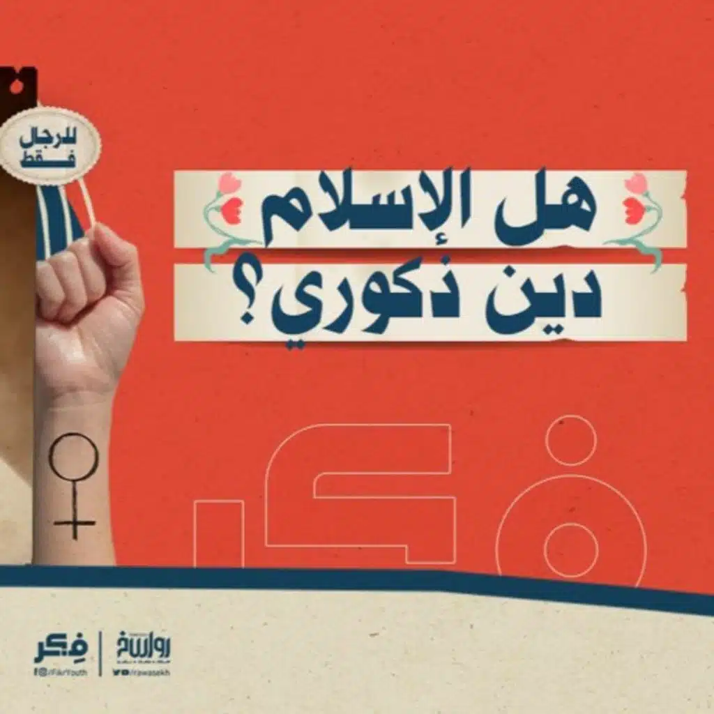 هل الإسلام دين ذكوري؟