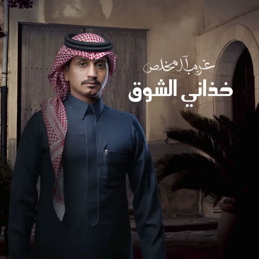 خذاني الشوق