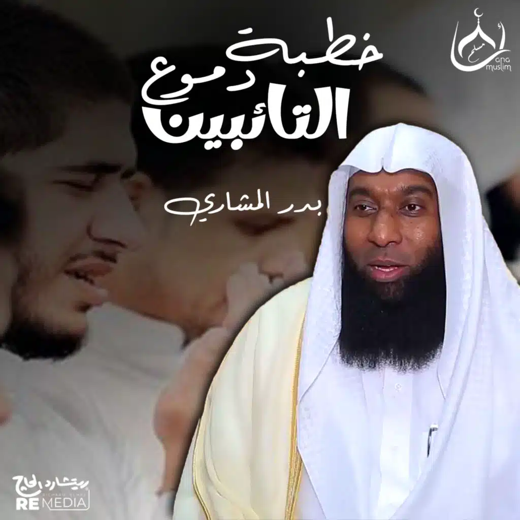 خطبة دموع التائبين