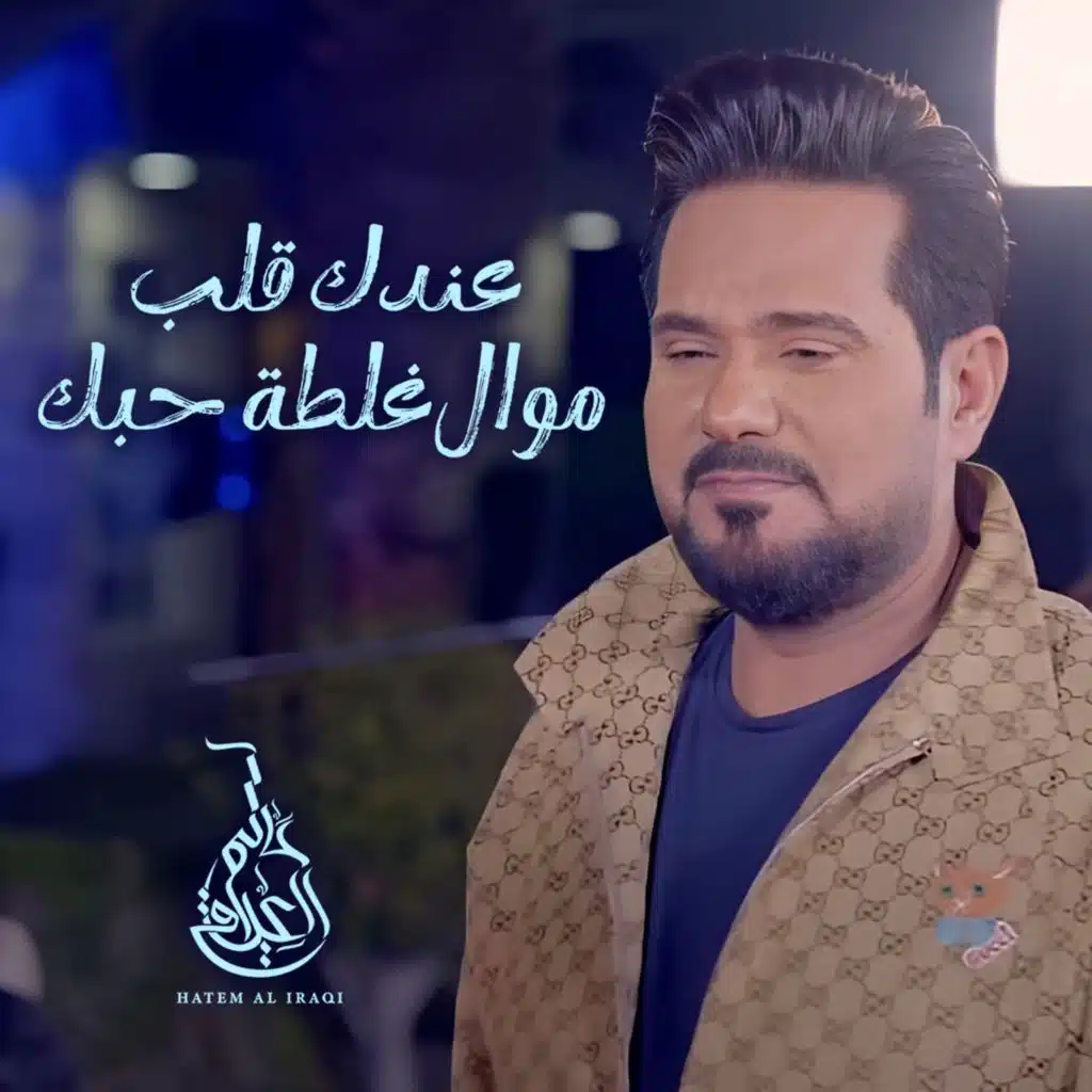 عندك قلب و موال غلطة حبك