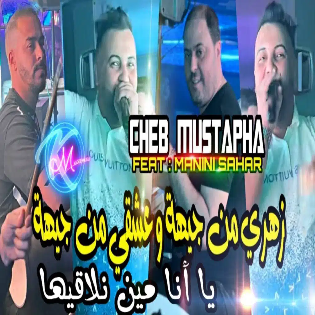 زهري من جيهة و عشقي من جيهة يا أنا مين نلاقيها
