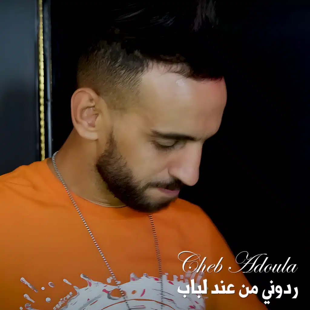 ردوني من عند لباب