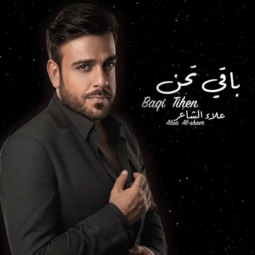 علاء الشاعر