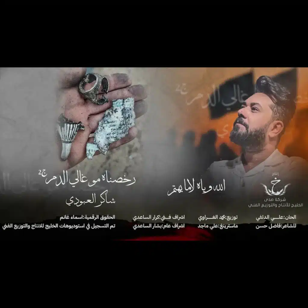 رخصناه مو غالي الدم