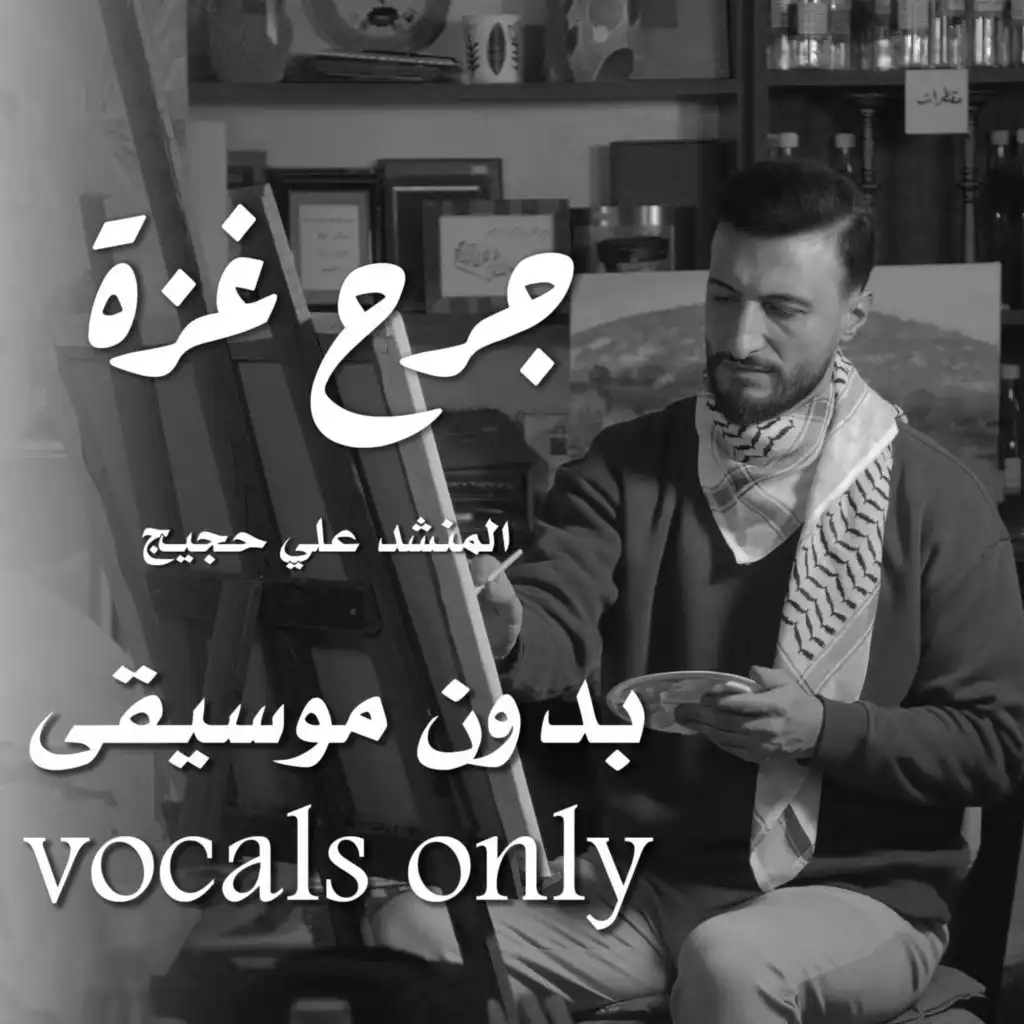 جرح غزة - vocals only