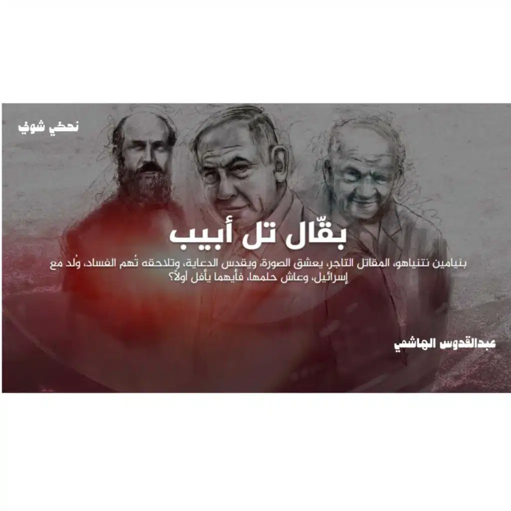 بقّال تل أبيب -الحياة الغامضة - نتنياهو - الجزء الأول | بودكاست نحكي شوي