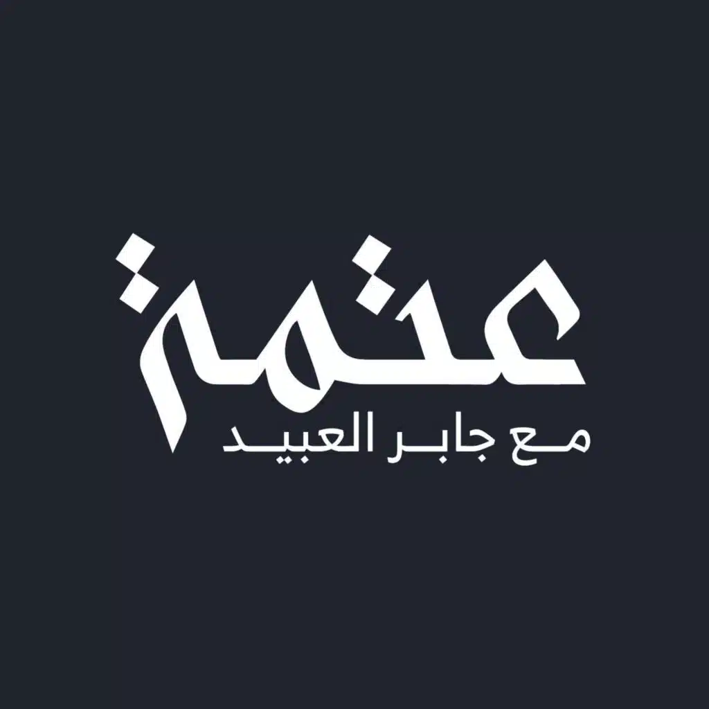 بودكاست عتمة