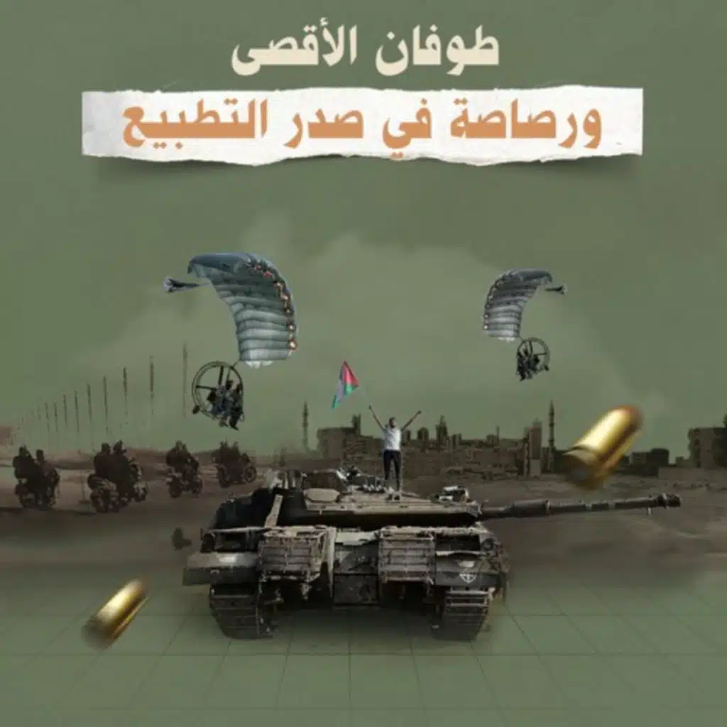  طـ.ـوفان الأقصى… ورصـ.ـاصة في صدر التطـ.ـبيع!