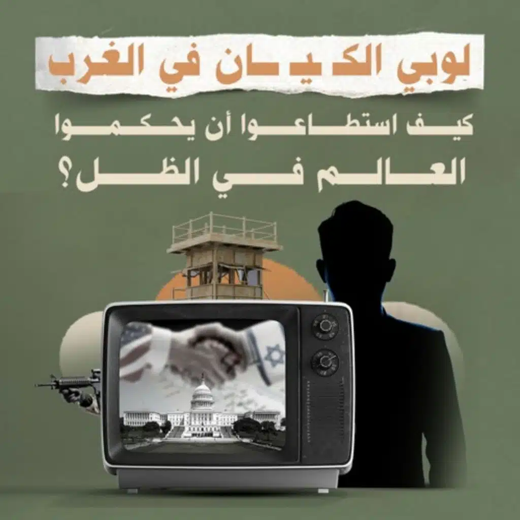 لوبي الكيــ.ـان في الغرب... كيف استطاعوا أن يحكموا العالم في الظل؟