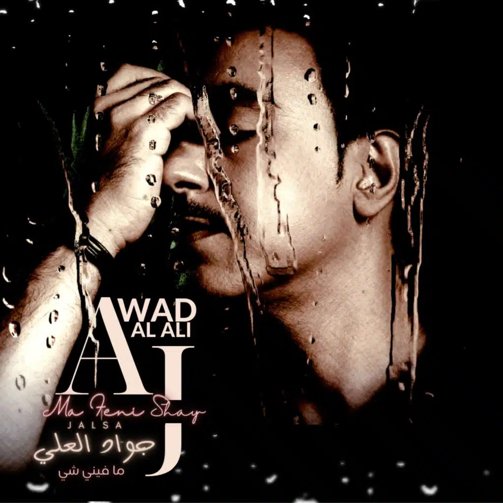 ما فيني شي جلسه