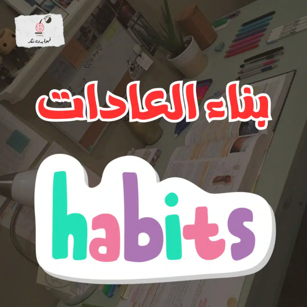 بناء العادات | قهوة بدون سكر