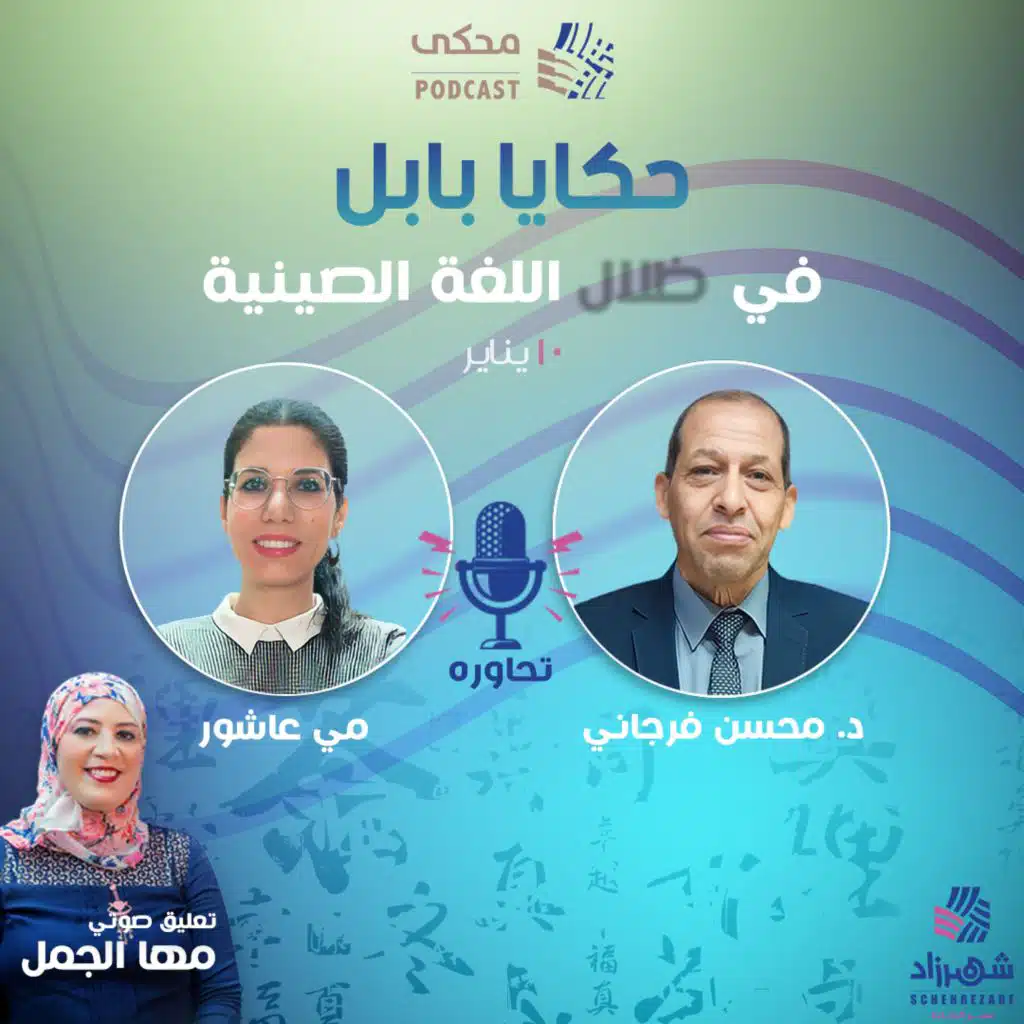 حكايا بابل (الموسم الأول) الحلقة 8 - في ظلال اللغة الصينية | الجزء الأول - 2