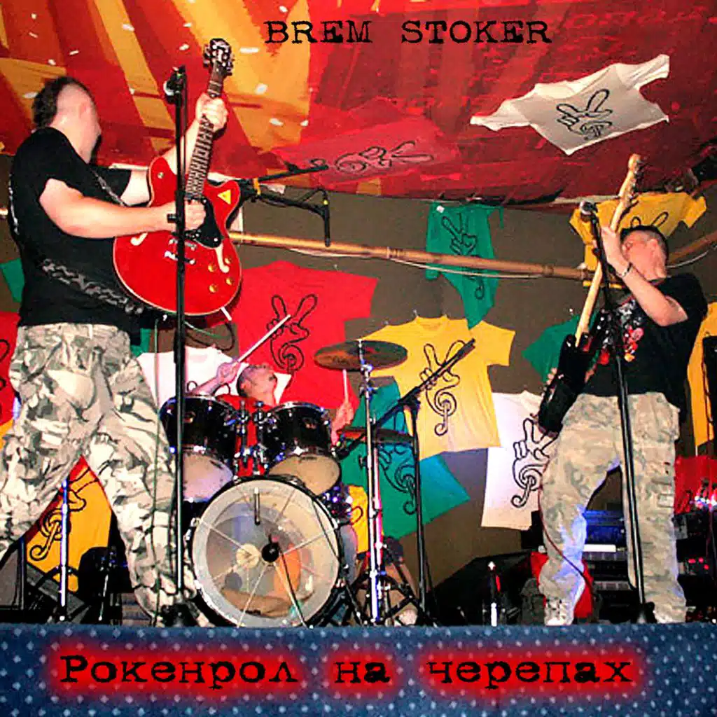 Рокенрол на черепах