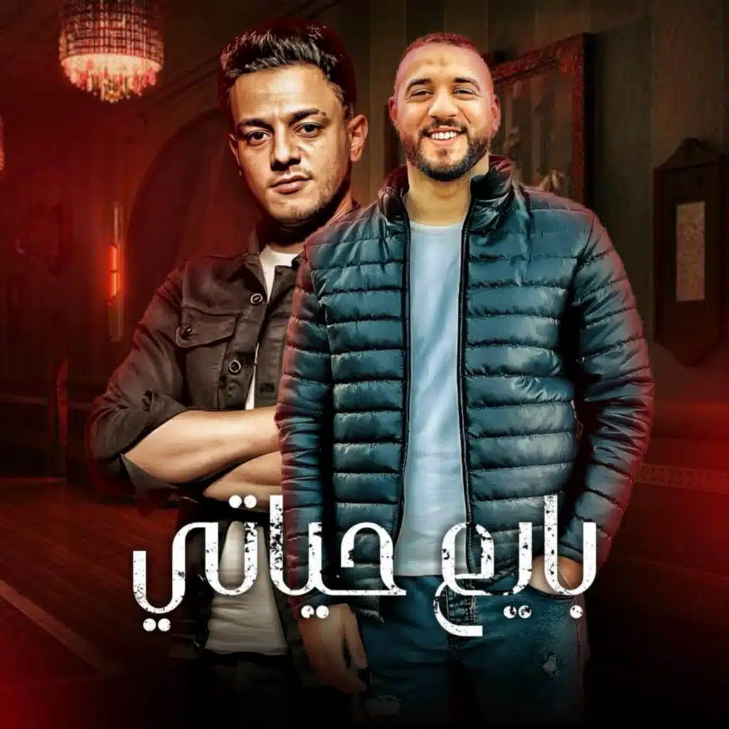 بايع حياتي (مع احمد العربي و تيتو بندق)