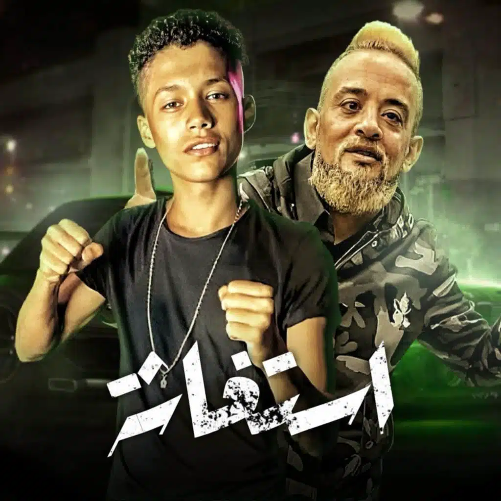 استغاثه (مع شواحه و حمو حتاتا)