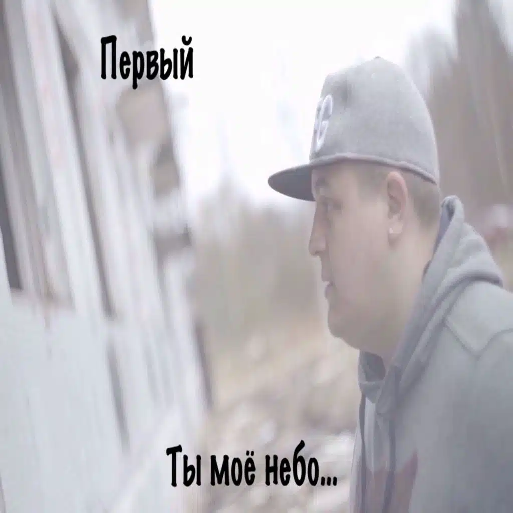 Первый