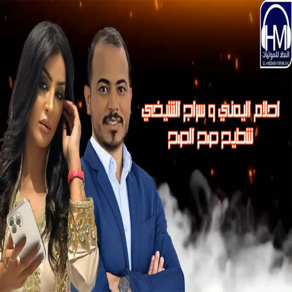 شطيح صبح الصبح (مع سراج الشيخى)