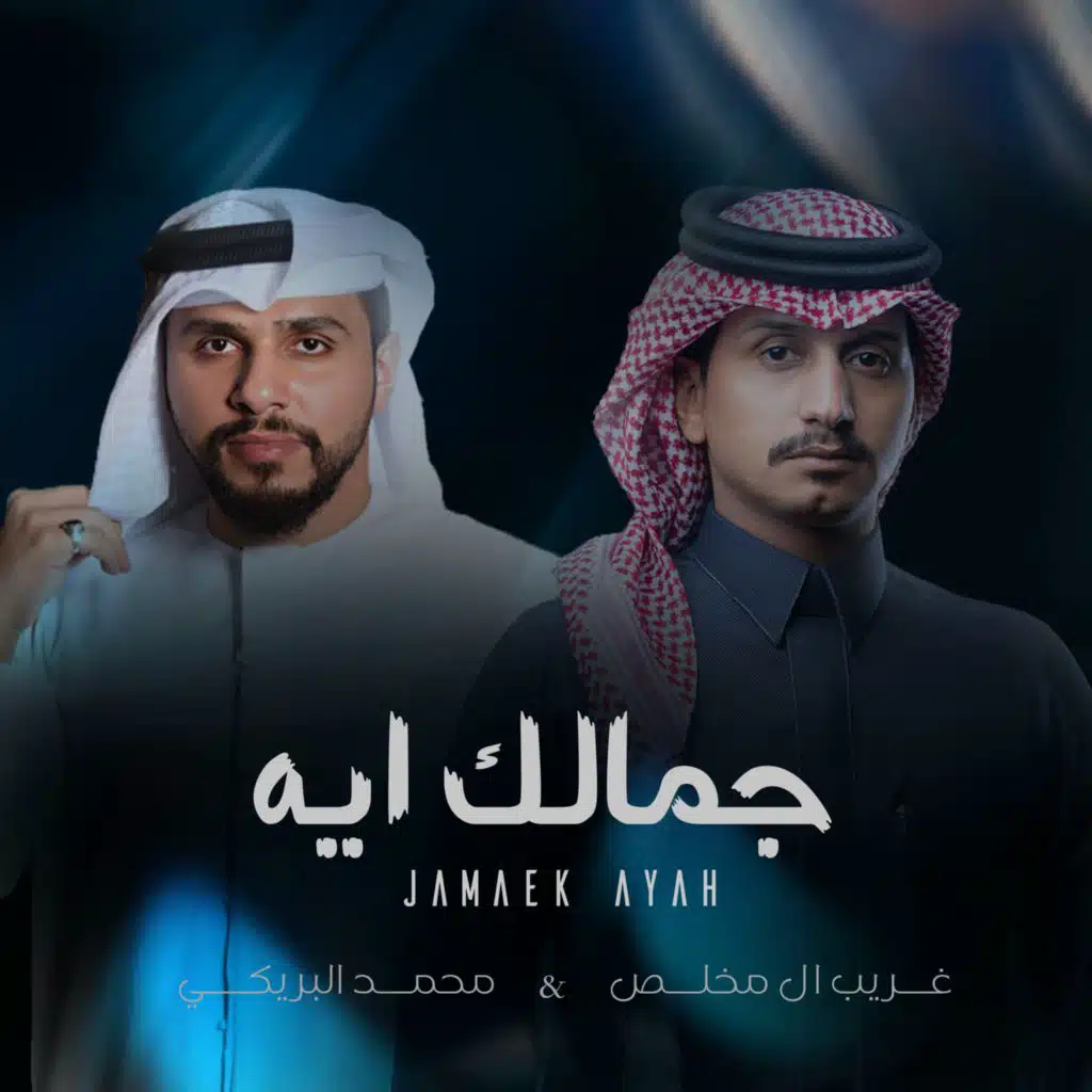 جمالك آيه (مع غريب آل مخلص)