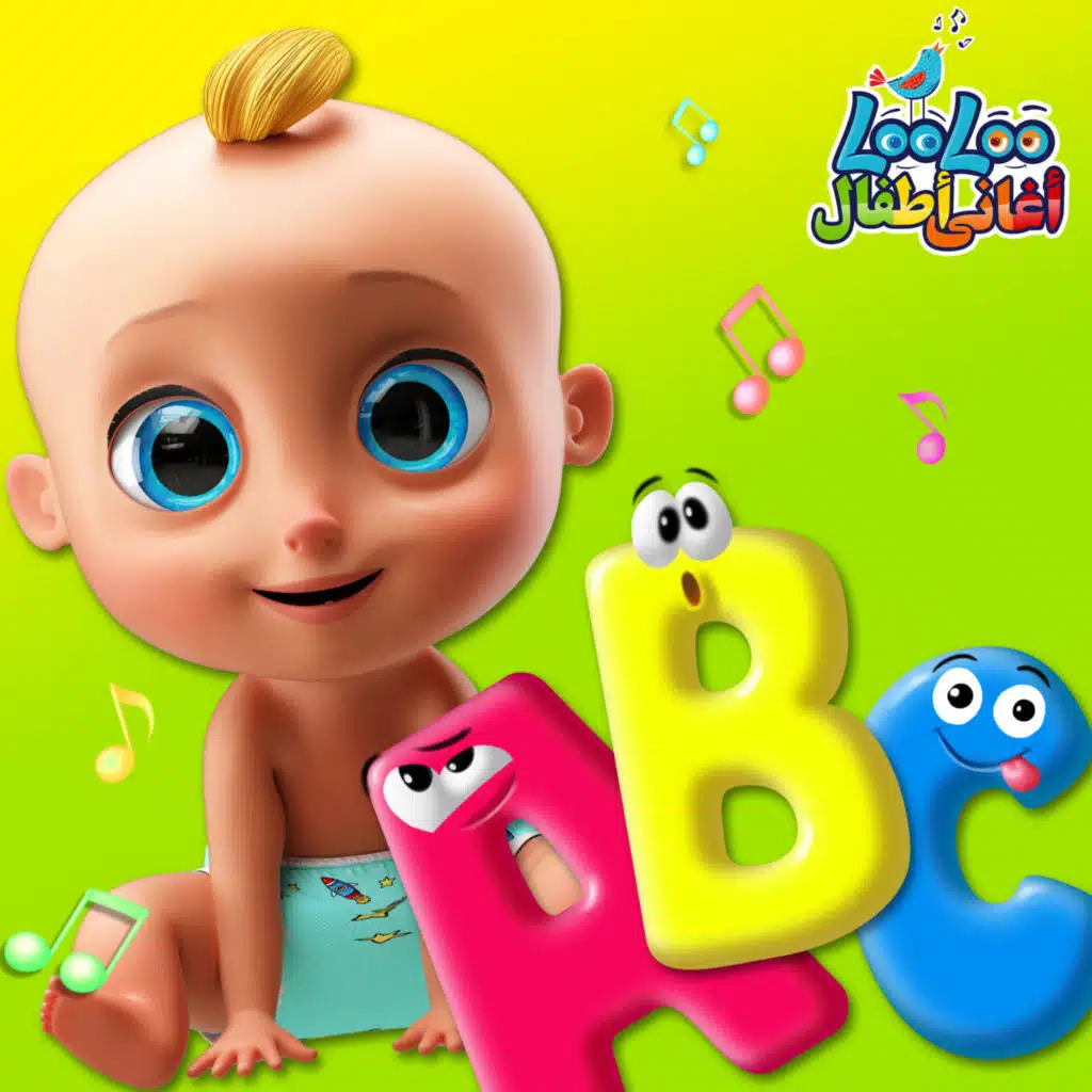 اغنية تعليم الحروف الانجليزية