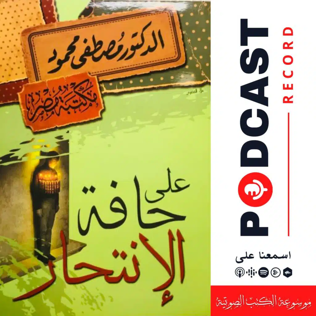 كتاب على حافة الإنتحار
