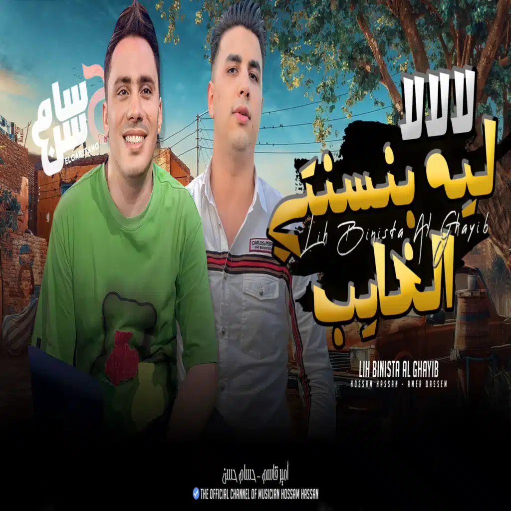 ليه بنستنى الغايب